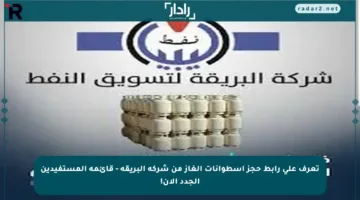 تعرف على رابط حجز اسطوانات الغاز من شركة البريقة – قائمة المستفيدين الجدد الآن!